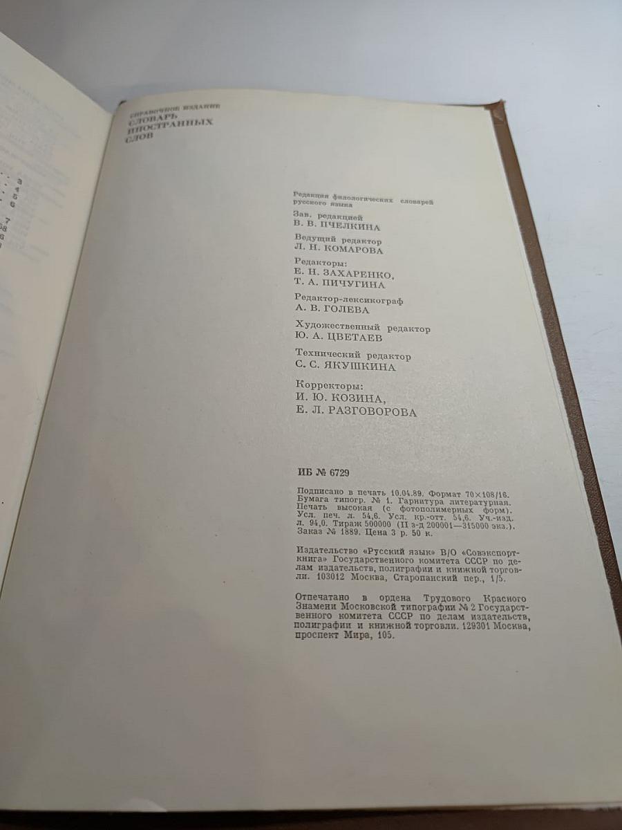 Словарь иностранных слов