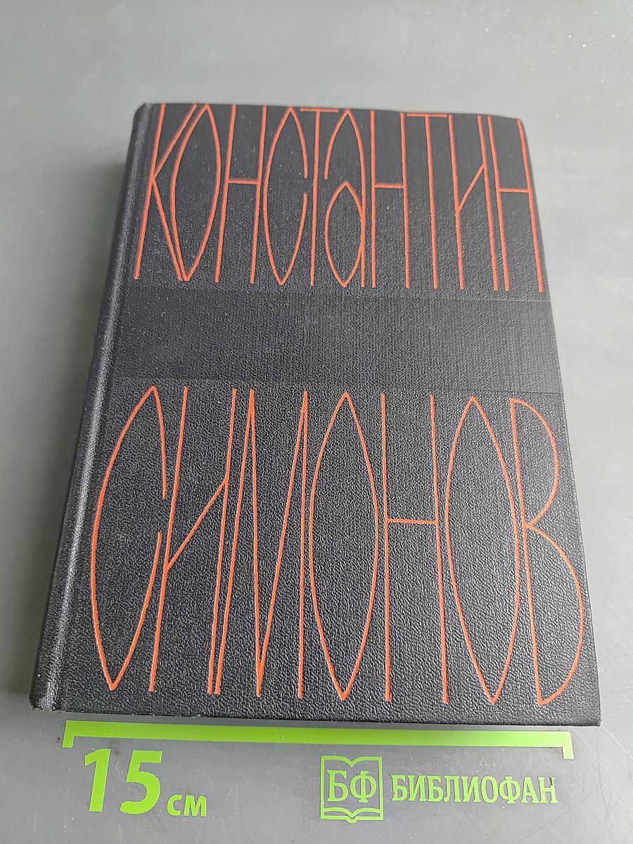 Дым отечества. Повесть