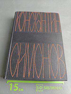 Дым отечества. Повесть