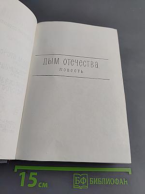 Дым отечества. Повесть