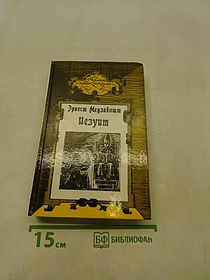 Папа Сикст V. Безумие