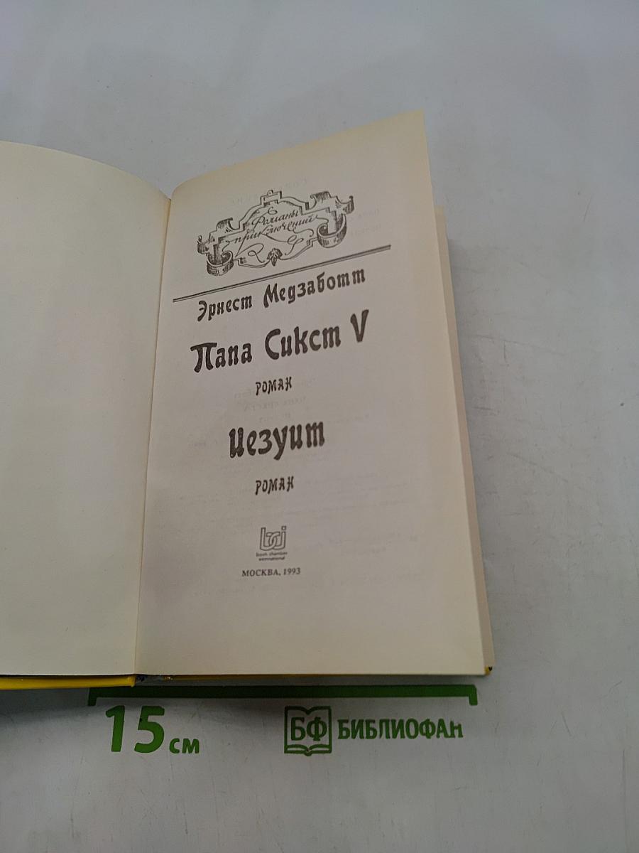 Папа Сикст V. Безумие