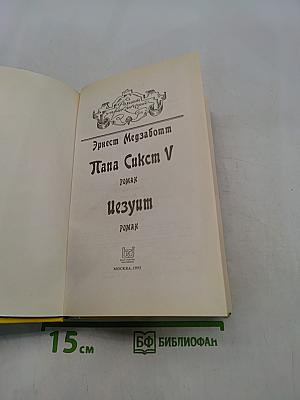 Папа Сикст V. Безумие