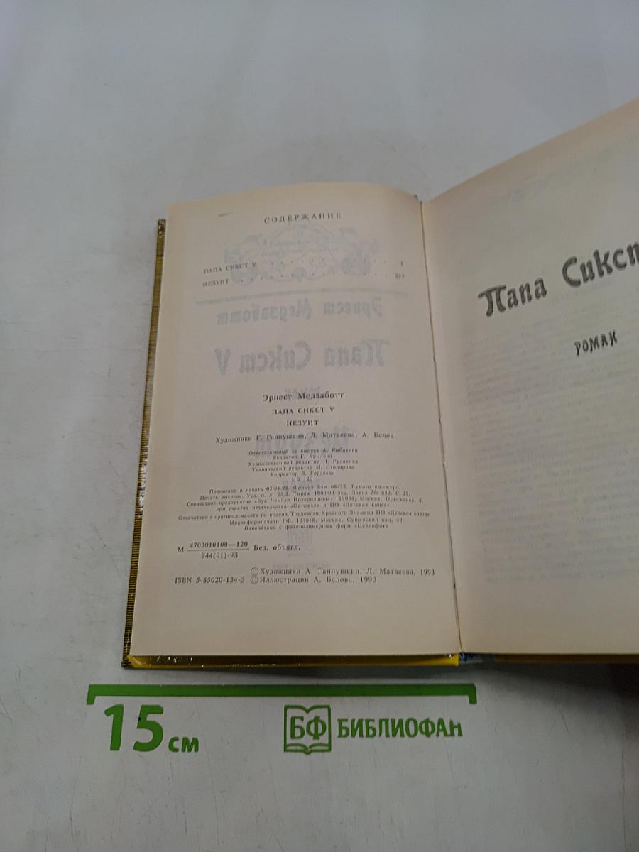 Папа Сикст V. Безумие