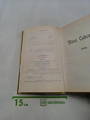 Папа Сикст V. Безумие