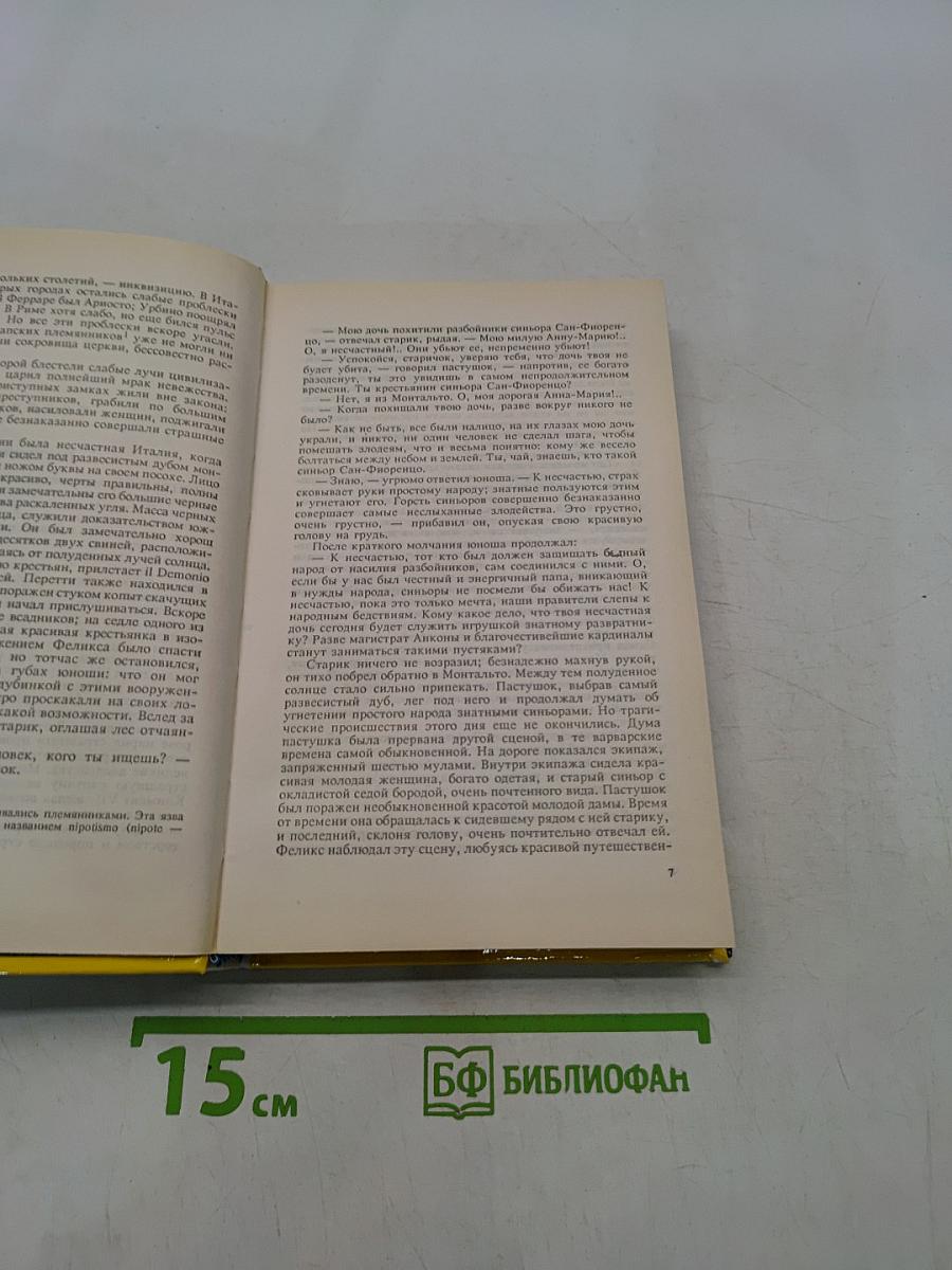 Папа Сикст V. Безумие