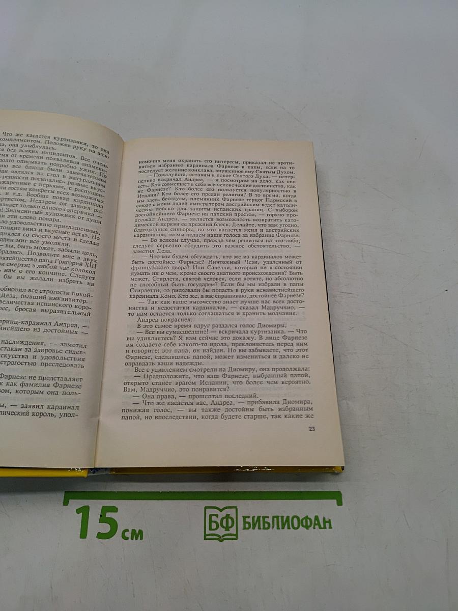 Папа Сикст V. Безумие