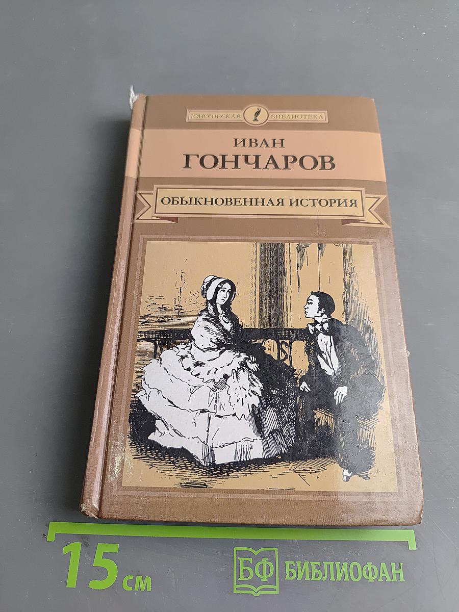 Обыкновенная история