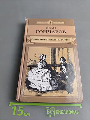 Обыкновенная история