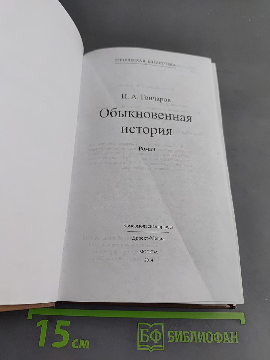Обыкновенная история