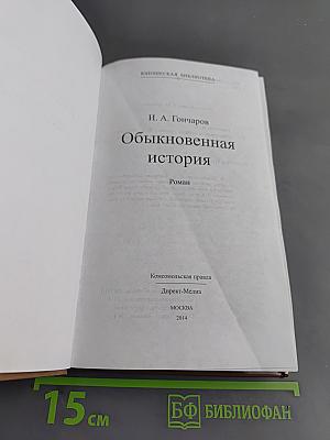 Обыкновенная история
