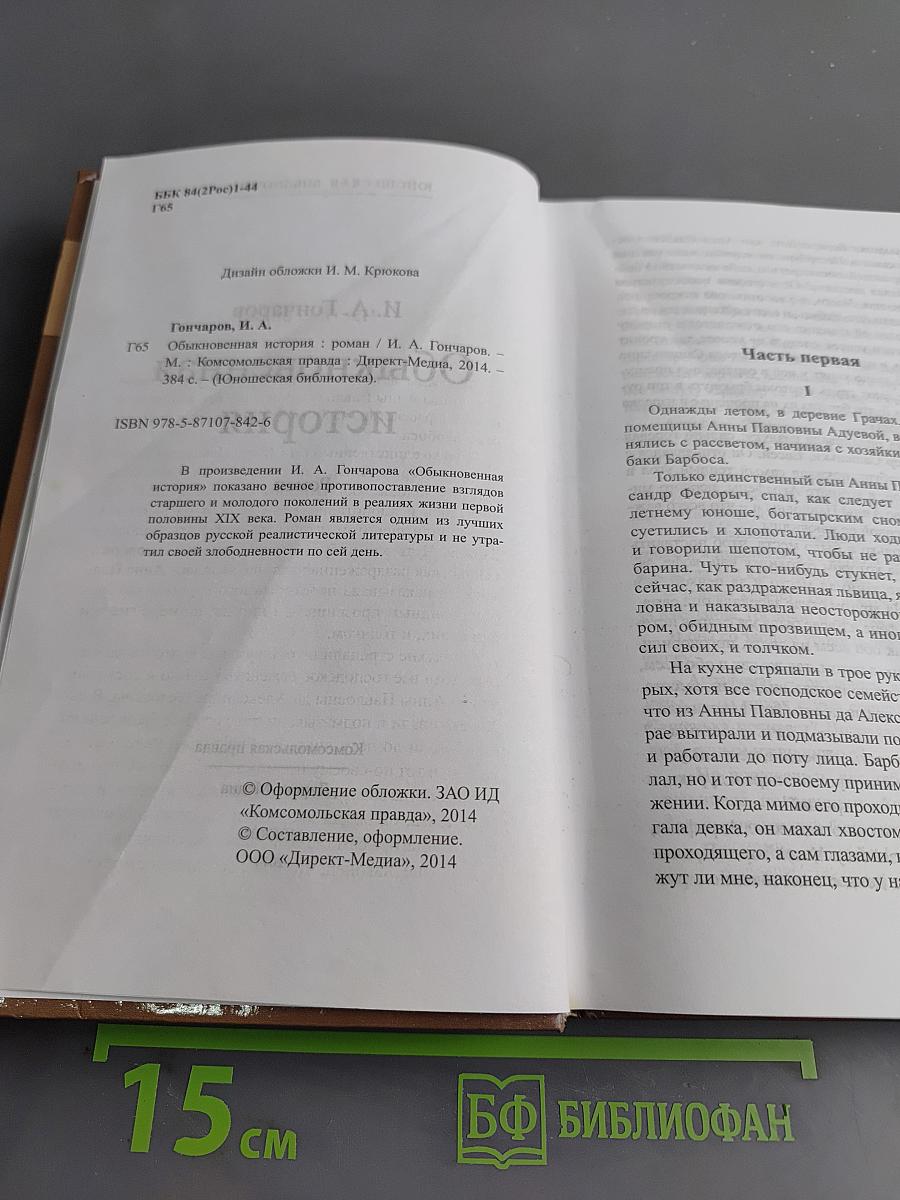 Обыкновенная история