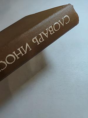 Словарь иностранных слов