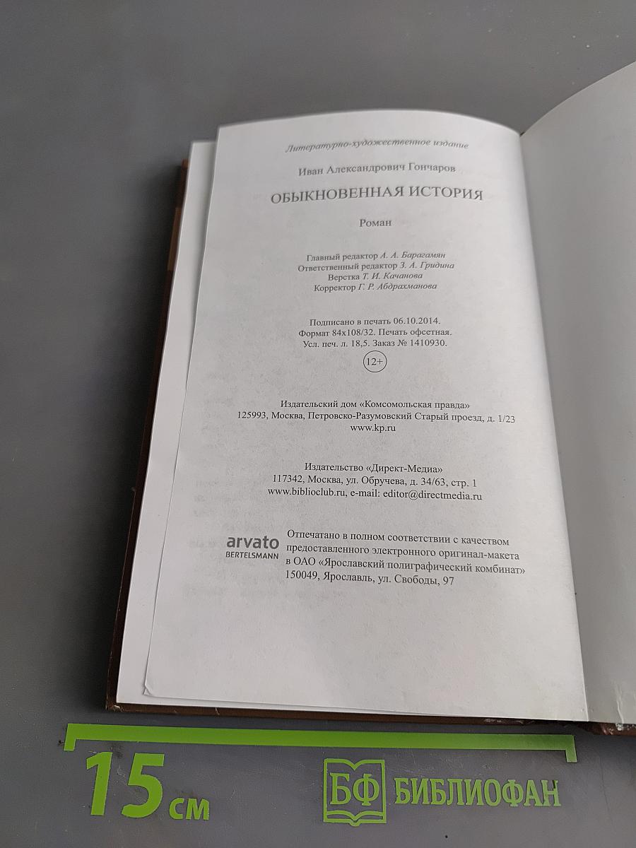 Обыкновенная история