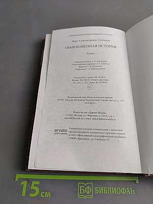 Обыкновенная история
