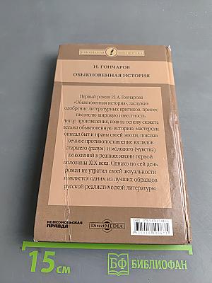 Обыкновенная история