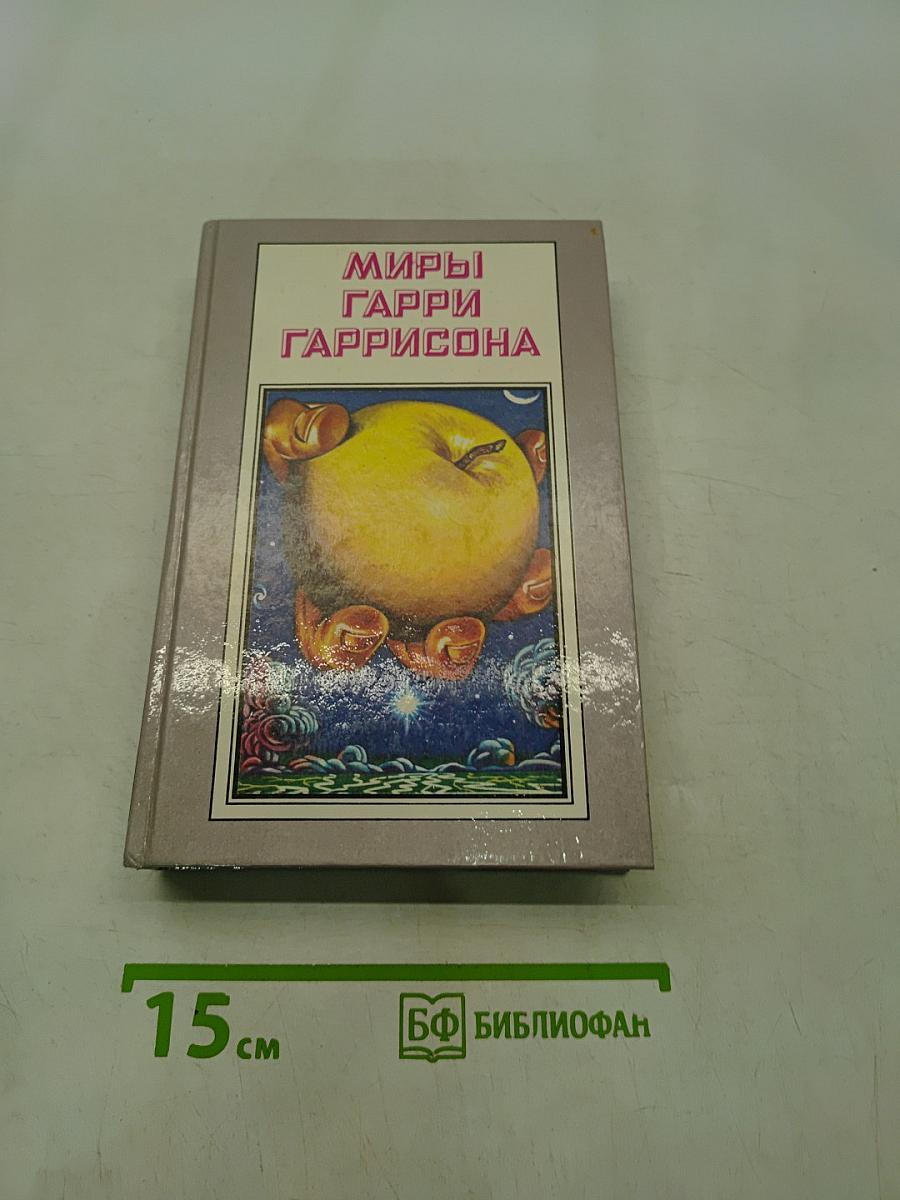 Миры Гарри Гаррисона. Книга седьмая. Спасательный корабль. Падающая звезда