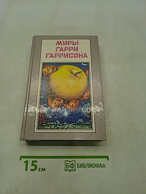 Миры Гарри Гаррисона. Книга седьмая. Спасательный корабль. Падающая звезда