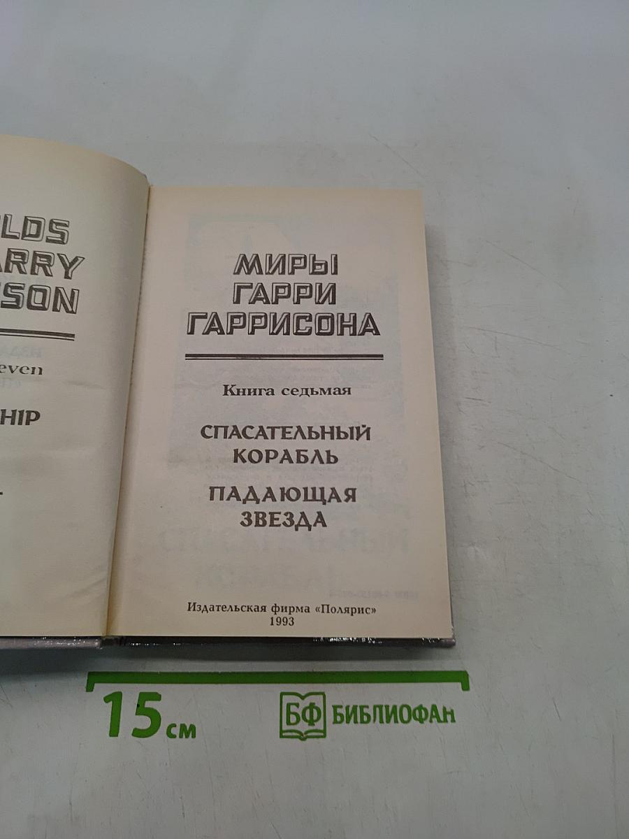 Миры Гарри Гаррисона. Книга седьмая. Спасательный корабль. Падающая звезда