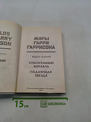 Миры Гарри Гаррисона. Книга седьмая. Спасательный корабль. Падающая звезда