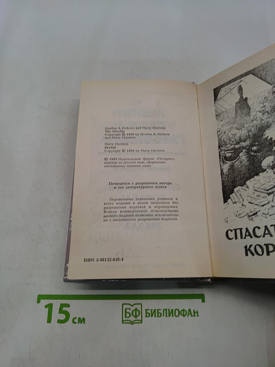 Миры Гарри Гаррисона. Книга седьмая. Спасательный корабль. Падающая звезда