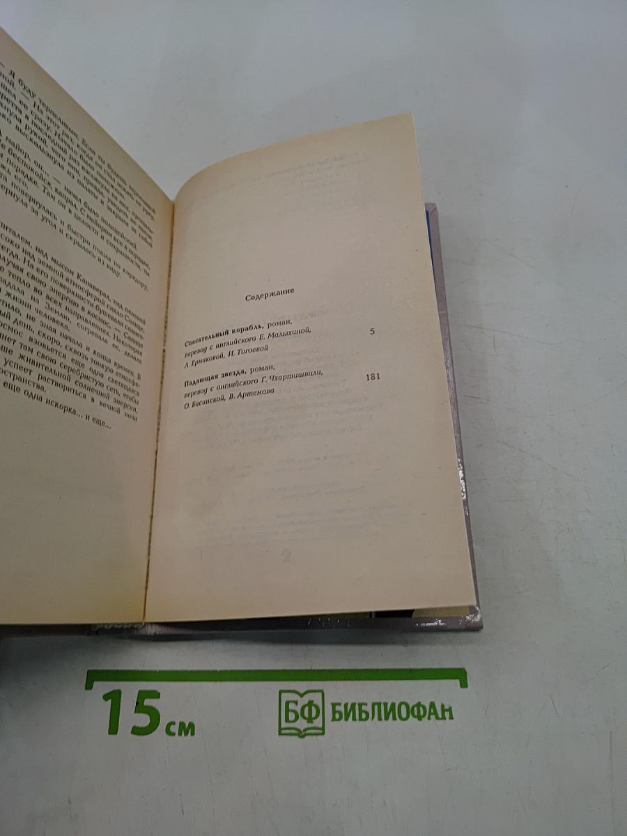 Миры Гарри Гаррисона. Книга седьмая. Спасательный корабль. Падающая звезда