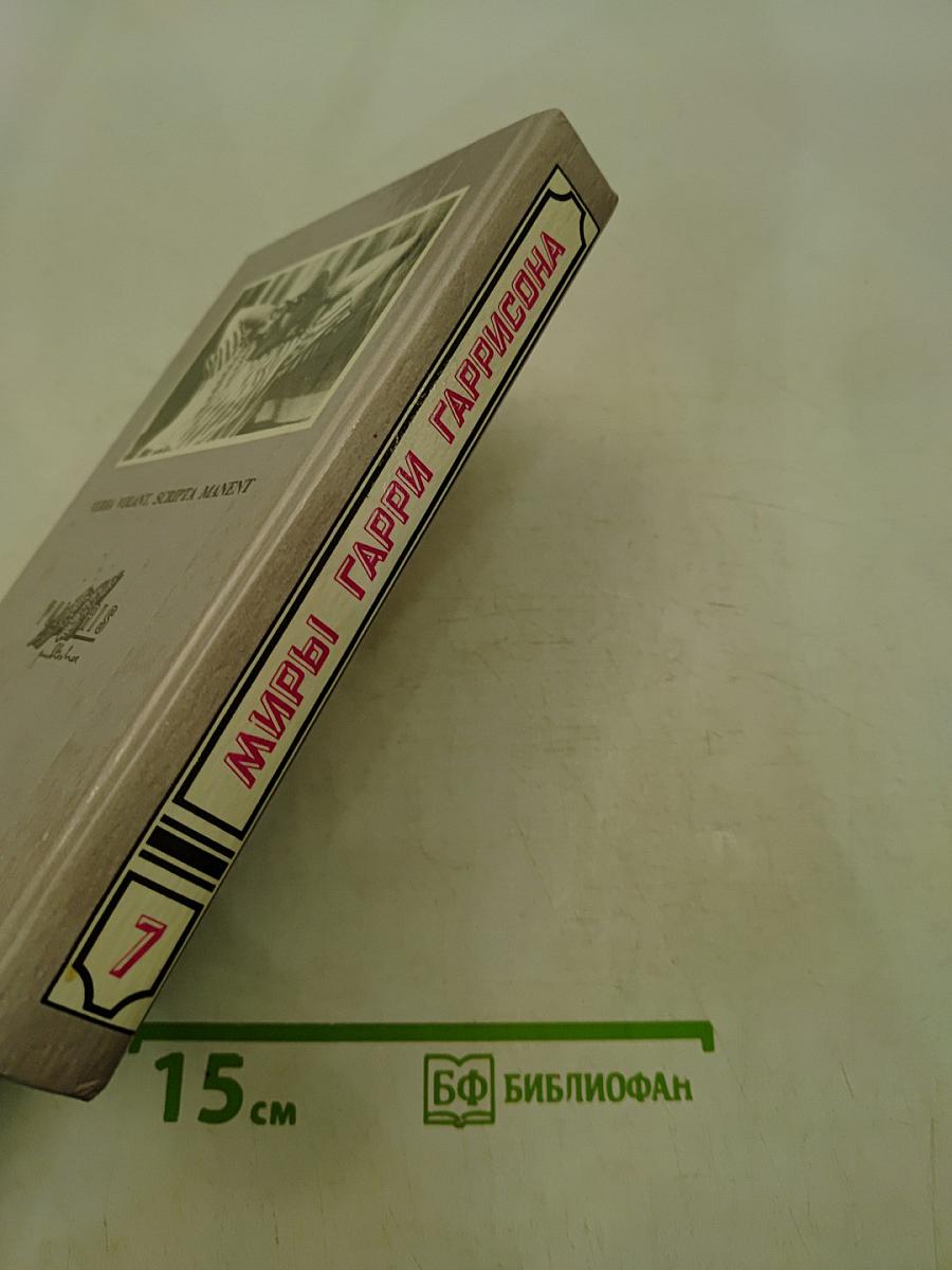 Миры Гарри Гаррисона. Книга седьмая. Спасательный корабль. Падающая звезда