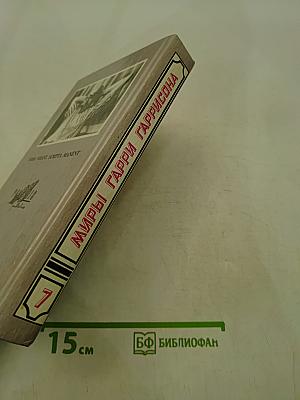 Миры Гарри Гаррисона. Книга седьмая. Спасательный корабль. Падающая звезда