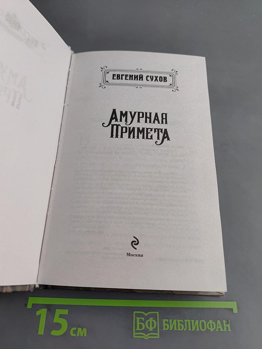Амурная примета