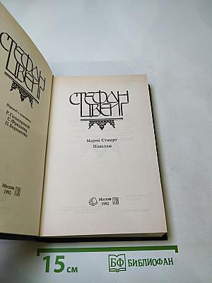 Мария Стюарт. Новеллы