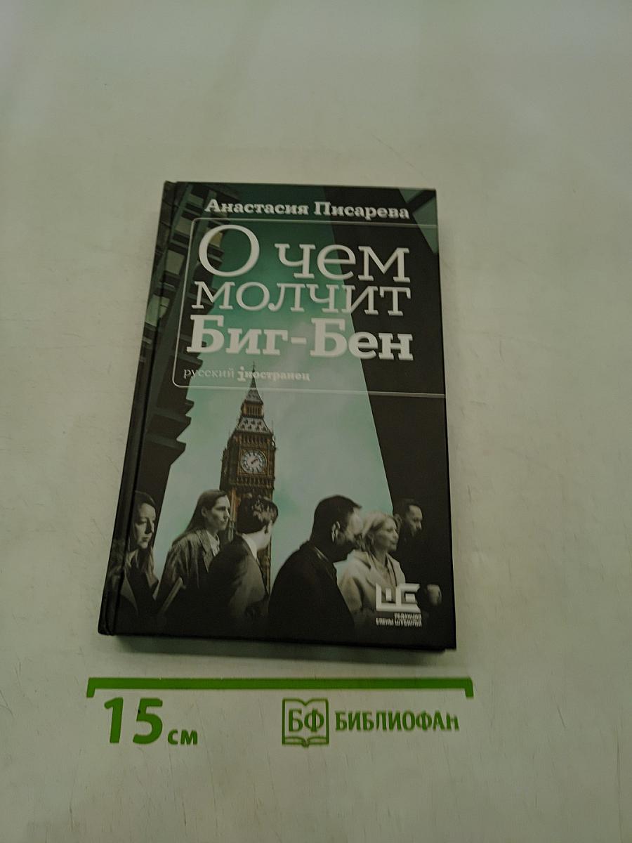 О чем молчит Биг-Бен