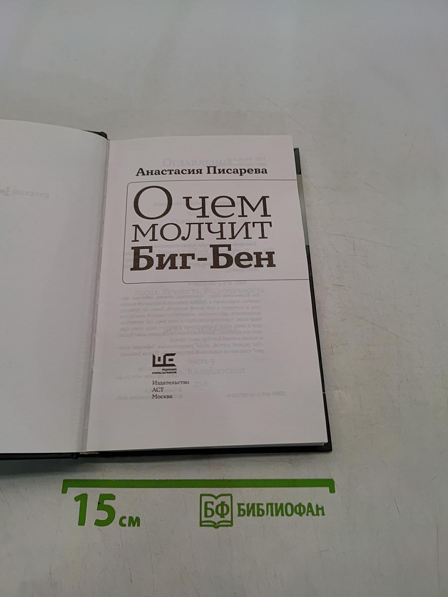 О чем молчит Биг-Бен
