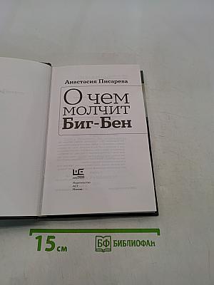 О чем молчит Биг-Бен