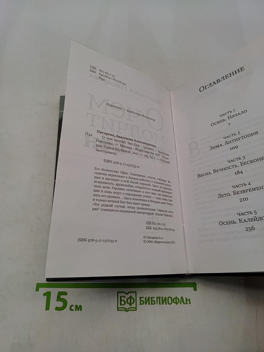 О чем молчит Биг-Бен