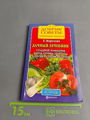 Дачный лечебник. Сельдерей, помидоры, кинза, огурцы, петрушка и другие растения-целители
