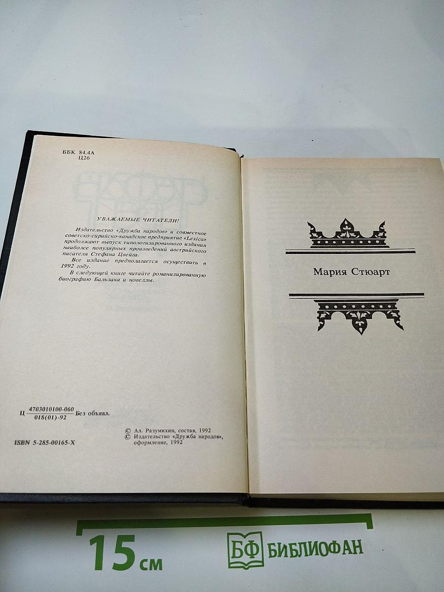 Мария Стюарт. Новеллы