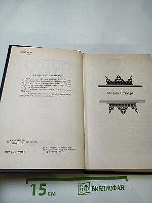 Мария Стюарт. Новеллы