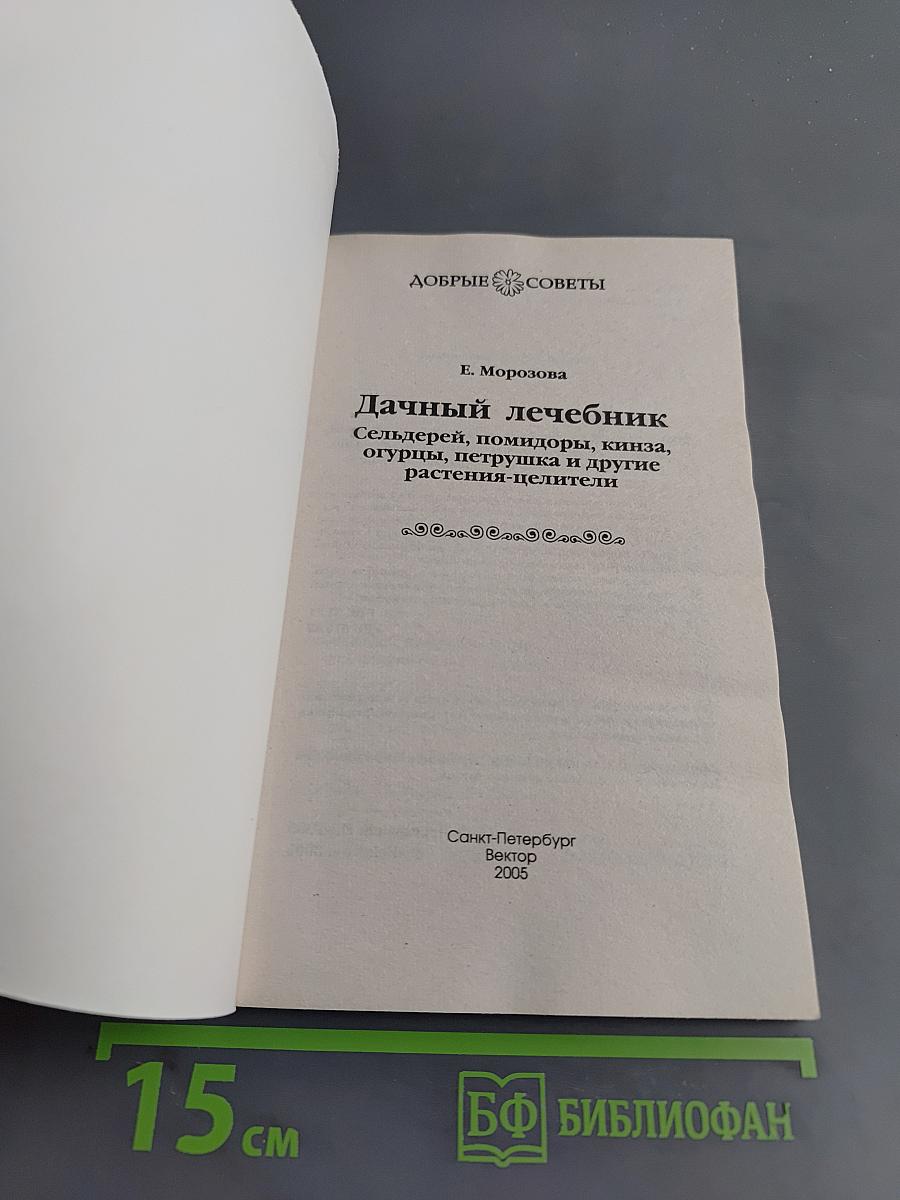 Дачный лечебник. Сельдерей, помидоры, кинза, огурцы, петрушка и другие растения-целители