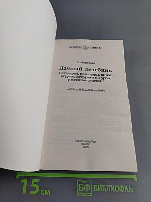 Дачный лечебник. Сельдерей, помидоры, кинза, огурцы, петрушка и другие растения-целители