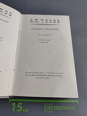 Собрание сочинений. Том третий. Рассказы 1885-1886
