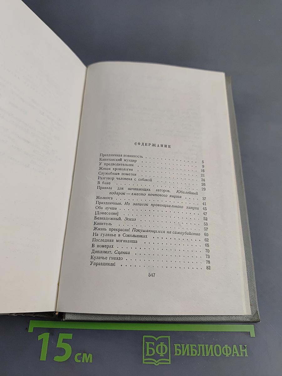 Собрание сочинений. Том третий. Рассказы 1885-1886
