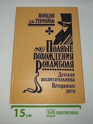 Полные похождения Рокамболя. Том XII. Лондонская нищета. Детская воспитательница. Потерянное дитя