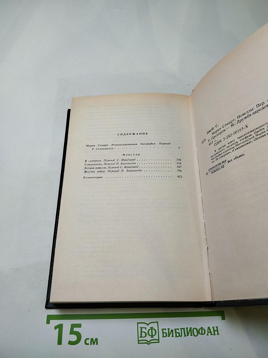 Мария Стюарт. Новеллы