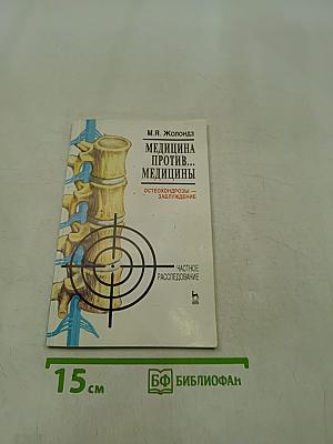 Медицина против... медицины. Остеохондрозы – заблуждение