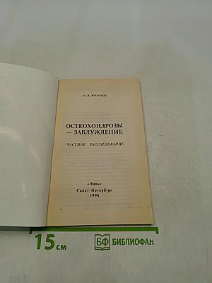 Медицина против... медицины. Остеохондрозы – заблуждение