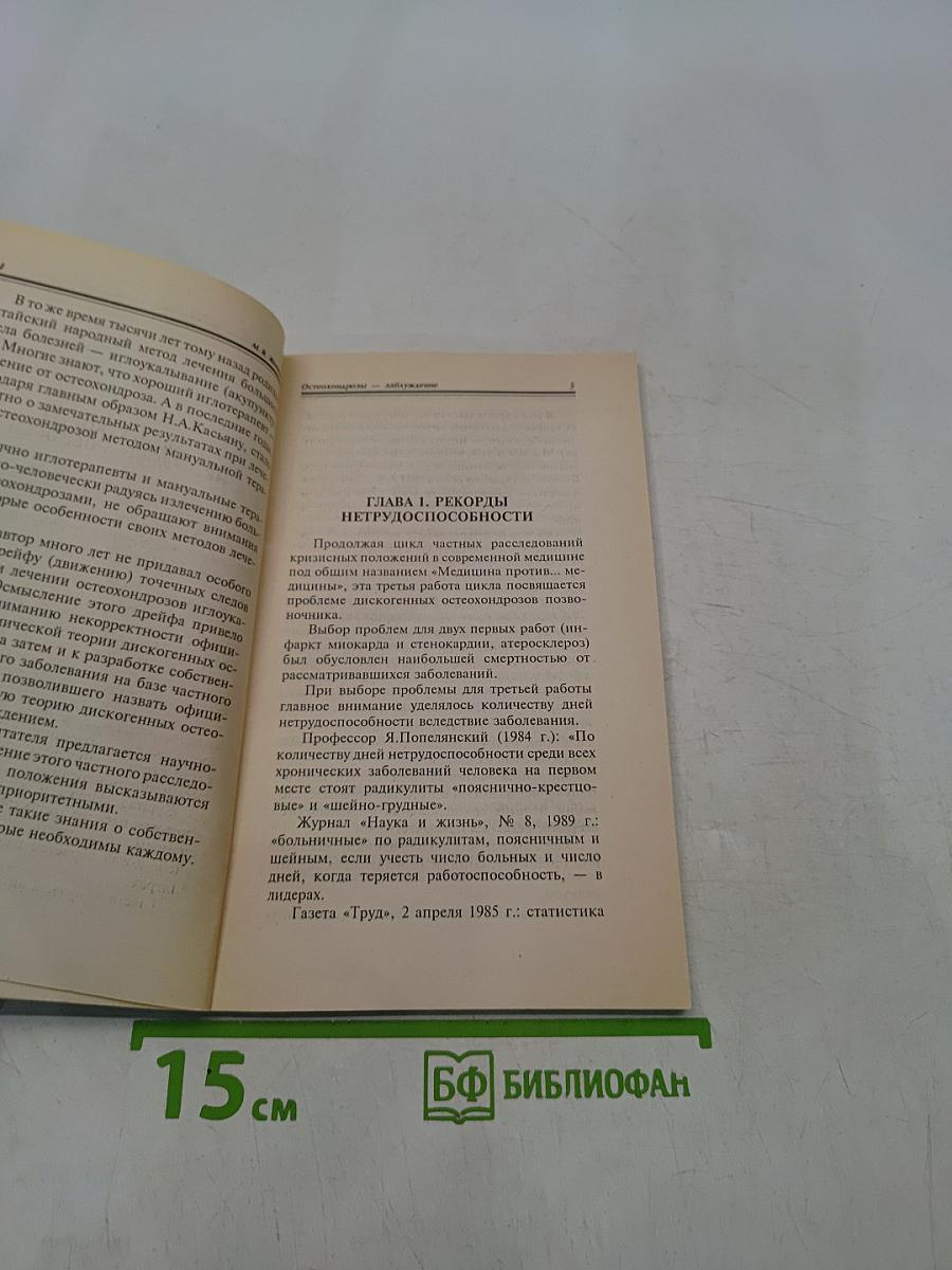 Медицина против... медицины. Остеохондрозы – заблуждение