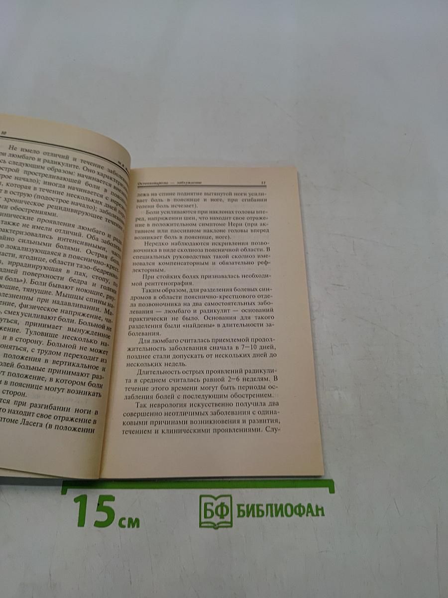 Медицина против... медицины. Остеохондрозы – заблуждение
