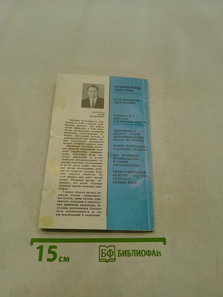 Медицина против... медицины. Остеохондрозы – заблуждение