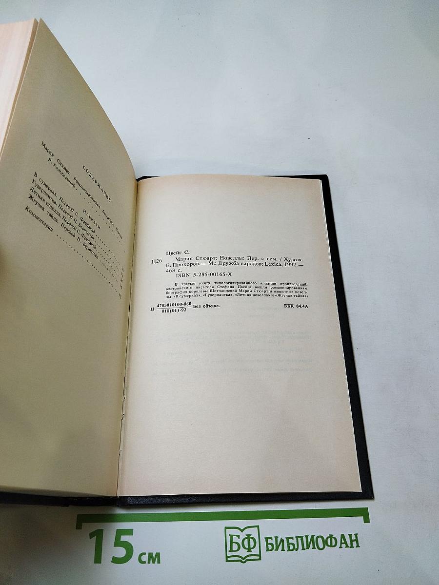 Мария Стюарт. Новеллы