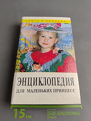Энциклопедия для маленьких принцесс. Часть первая. Девочкам помладше. Маленькая хозяйка на кухне